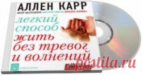 Аудикниги Аллана Карра
Легкий способ бросить курить.
Легкий способ сбросить вес. 
Легкий способ бросить пить .
Лёгкий способ жить без тревог.