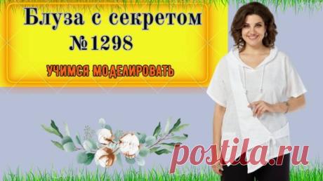 Стильная и удобная женская туника с капюшоном. Моделирование. Выкройка № 1298 PayPal: modellara704@gmail.com Приват Банк: 4149 6090 1783 9111 Телеграмм канал : 1.1. - БРЮКИ - Базовая ОСНОВА Выкройка : 1.1.-Построение основы ДЖИНС : 2.0.0-ПЛАТЬЕ и РУКАВ на 40-50 размер-Базовая Основа : 2.0.- ПЛАТЬЕ на 60 размер - Базовая Основа : 2.1. - РУКАВ для ПЛАТЬЯ на 60 размер- Базовая О