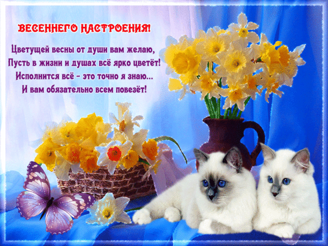 Весеннего настроения