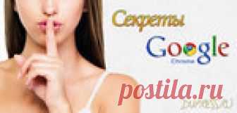 Секреты и скрытые возможности браузера Google Chrome