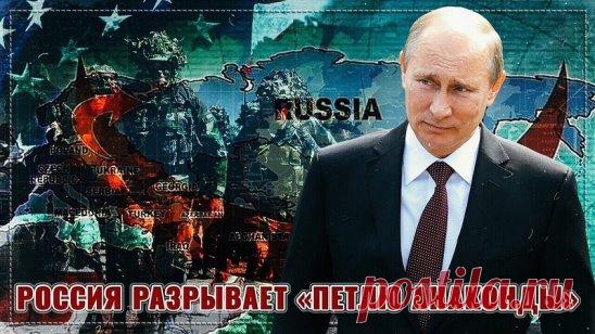 Операция России «Кольцо анаконды»: начало и Украина.
 Принято считать, что прологом к нынешним событиям на Украине, к нашей специальной операции от 24 февраля 2022 года, послужила встреча нашего президента с их Байденом в Женеве — в июне 2021 года.
Мы знаем, это не так: в Женеве Байден в окончательной и категоричной форме обещал стереть в порошок экономику России своими санкциями.
В том случае стереть, если Россия помешает Украине продолжать и далее готовить начало войны на Донбассе. А если
