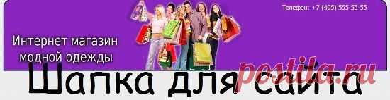 Как самому создать шапку для сайта + скачать готовый пример | Блог Евгения Несмелова