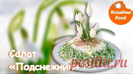 Салат " Подснежник".Оригинальный салат для праздничного стола