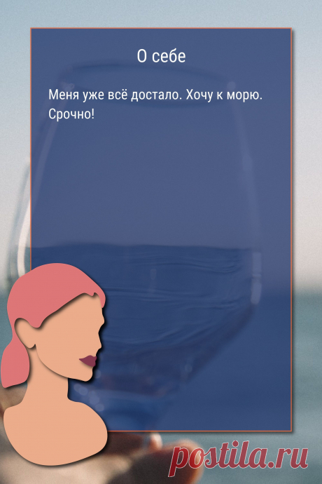Цитата про «Себя» — Меня уже всё достало. Хочу к морю. Срочно!