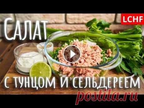 Салат с тунцом и сельдереем  #салат #тунец #сельдерей Это еще один из моих любимых супер легких летних салатов. Обязательно попробуйте. Очень удобно брать с собой. Вам понадобится...