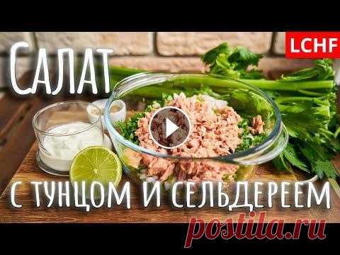 Салат с тунцом и сельдереем  #салат #тунец #сельдерей Это еще один из моих любимых супер легких летних салатов. Обязательно попробуйте. Очень удобно брать с собой. Вам понадобится...