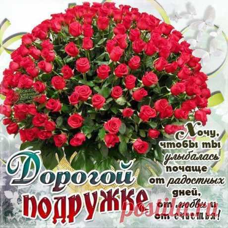 Дорогой Подружке открытки бесплатные розы красивые, картинка с надписями пожелание со вспышками с надписью.
