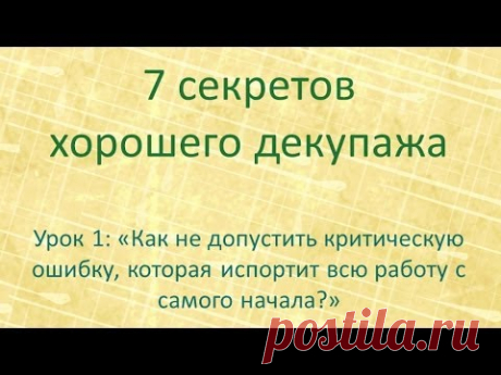 7 секретов хорошего декупажа: урок 1