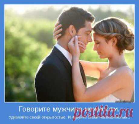 Вдохновляем мужчин. Как правильно сделать комплимент мужчине?