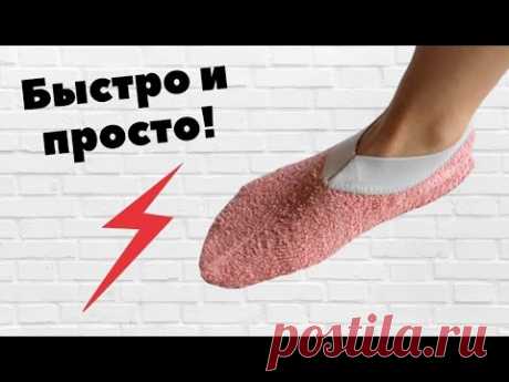 Следки в 1 шов!!! 🔥Взяла старое полотенце и за 5 минут сшила удобные следочки на каждый день!❤️