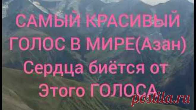 Самый красивый голос в Мире(азан) 2017 сердца биётся от этого голоса