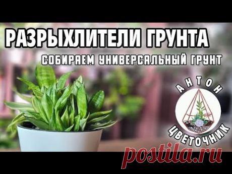 Как сэкономить на разрыхлителях и сделать универсальный грунт?