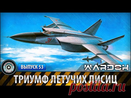 Ударная сила - Триумф летучих лисиц МиГ-25 / Triumph of flying foxes MiG-25