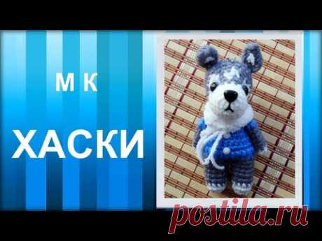 МАСТЕР-КЛАСС: Брелок вязаный крючком. ХАСКИ амигуруми. Вязаная игрушка. Животные крючком.
