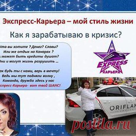 Предлагаю Вам ознакомиться с проектом «Экспресс-карьера», чтоб получать в будущем пассивный доход. Информацию смотри:https://orischan.blogspot.com/