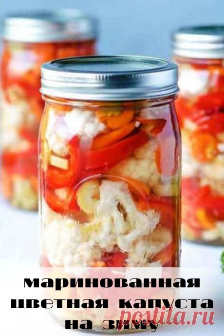 маринованная цветная капуста на зиму
