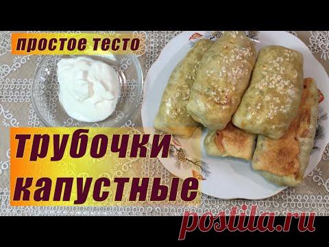 Капустные трубочки от Удачливой Хозяйки. Предлагаю испечь нежные трубочки с капустной начинкой