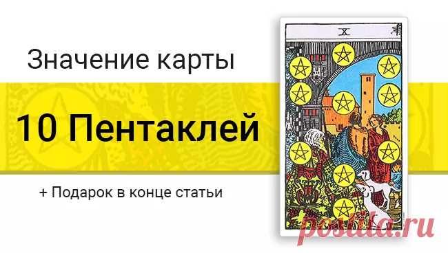 10 (Десятка) Пентаклей (Монет) в картах Таро: значение в отношениях, любви