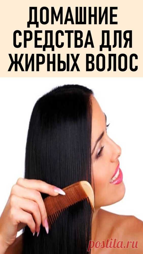 Домашние средства для жирных волос. Многим известна проблема быстрого загрязнения волос, когда уже до вечера волосы начинают жирно блестеть. Это достаточно неприятно, так как таким людям сложно сделать прическу, да и просто проходить день с распущенными волосам. #красота #уходзаволосами #средствадляжирныхволос #жирныеволосы