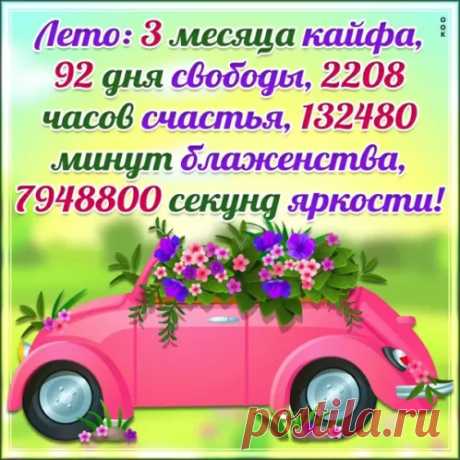 Открытка - Лето - 3 месяца кайфа, часы счастья и минуты блаженства!