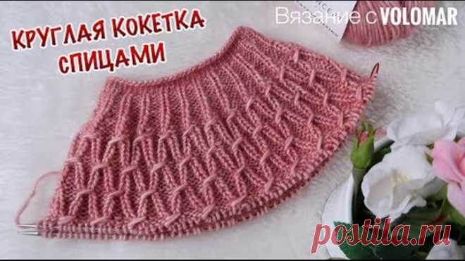 КРУГЛАЯ КОКЕТКА СПИЦАМИ // КАК ВЯЗАТЬ // КАК ЧИТАТЬ СХЕМУ