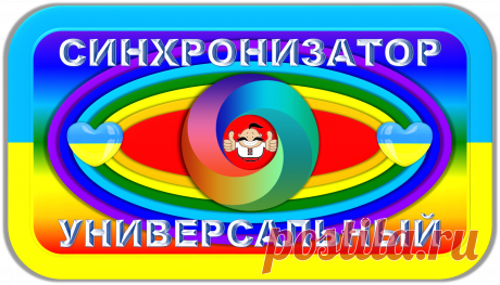ФОНОВЫЙ СИНХРОНИЗАТОР УНИВЕРСАЛЬНЫЙ
«ФСУ-100»
СВЕРХСКОРОСТНОЙ
ФОНОВАЯ СВЕРХСКОРОСТНАЯ СИНХРОНИЗАЦИЯ!
«НОРМАЛЬНО ЖИВЁМ!»