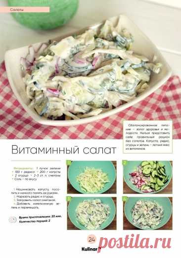 Витаминный салат