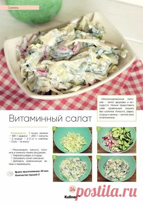 Витаминный салат