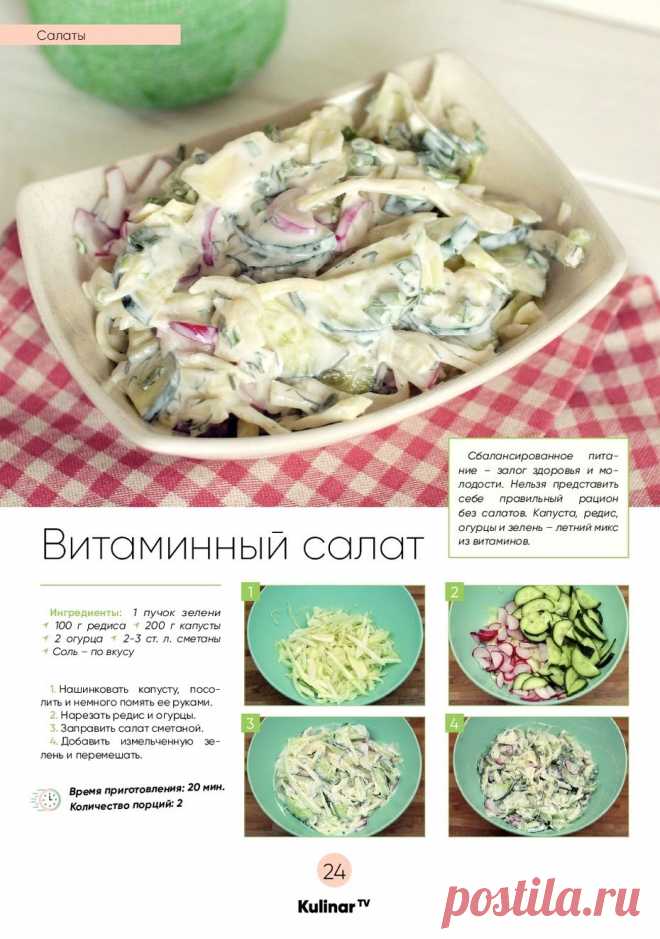 Витаминный салат