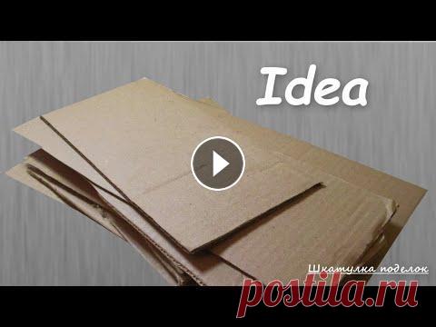 Из обычного картона сделала красивый декор для дома.  Поделки из картонных коробок. Из обычного картона можно сделать массу обалденных вещей для дома. Главное что это будет эксклюзивная вещь в единственном экземпляре. Что вам пригодит...