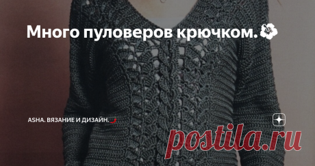 Много пуловеров крючком.🌺 Какие безграничные возможности дают многообразные техники вязания крючком. Здесь и рукава реглан, втачной, спущенный...и горловины с воротом опаш, и просто лодочка. В двух словах и не расскажешь. Смотрим!
Полезная вещь, так как эту схему конструкции можно взять за базу для многих моделей. Обязательно сохраните её.