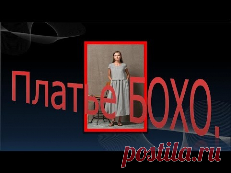 Моделируем льняное платье . Платье в стиле бохо.