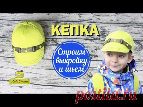 Кепка своими руками. Как сшить бейсболку/Любимчики