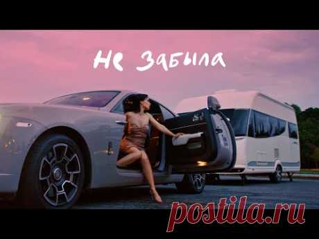 Скачать клип Ольга Серябкина - Не забыла (2023) бесплатно