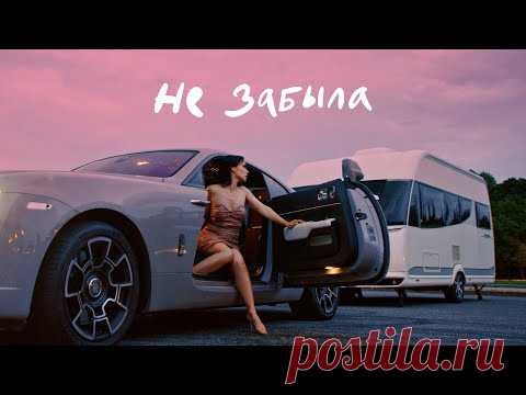 Скачать клип Ольга Серябкина - Не забыла (2023) бесплатно