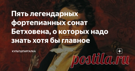 Пять легендарных фортепианных сонат Бетховена, о которых надо знать хотя бы главное