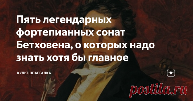 Пять легендарных фортепианных сонат Бетховена, о которых надо знать хотя бы главное