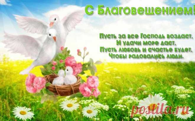 Красивые окрытки с Благовещением Пресвятой Богородицы: картинки с поздравлениями и анимацией Доброго дня! С давних времен Благовещение вызывало настоящий трепет среди христиан. Ведь этот праздник символизирует предание о возвращении вести от