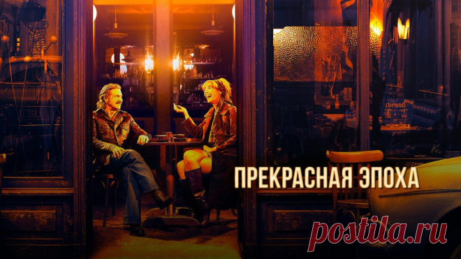 10 фильмов для приятного вечера
10 легких, позитивных и приятных фильмов, помогут выбрать картину на вечер. Разные, веселые, с нотками драмы и не лишенные смысла фильмы. Не забудьте оценить публикацию и подписаться на канал, чтобы не пропустить новые подборки. Прекрасная эпоха (2019) Талантливый художник испытывает кризис в отношениях со своей женой. Больше всего ему хочется отправиться назад в прошлое, в […]
Читай дальше на сайте. Жми подробнее ➡