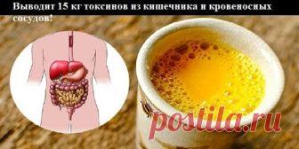 Чудо-напиток с куркумой ! Выводит 15 кг токсинов из кишечника и кровеносных сосудов! Полезные свойства куркумы признаны во всем мире. Эта специя обладает противовоспалительными, дезинфицирующими, антиоксидантными и ансептическими свойствами. Добавив куркуму в свой ежедневный рацион, т