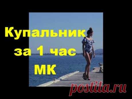 Купальник за 1 час МК