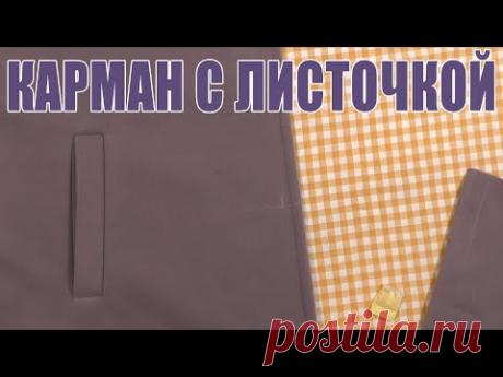 ПРОРЕЗНОЙ КАРМАН С ЛИСТОЧКОЙ | ТЕХНОЛОГИЯ ПОШИВА