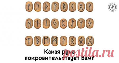 Какая руна покровительствует Вам? 
 
Не так давно речь уже шла о силе рун и их магических свойствах. Сегодня вы узнаете какая руна подходит именно Вам. Согласно вашей дате рождения вы сможете это определить. Используйте Руны, которые …