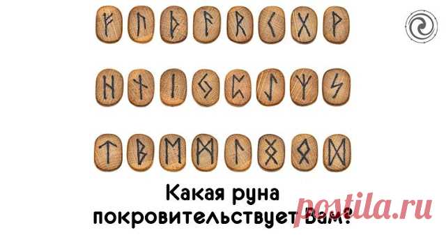 Какая руна покровительствует Вам? 
 
Не так давно речь уже шла о силе рун и их магических свойствах. Сегодня вы узнаете какая руна подходит именно Вам. Согласно вашей дате рождения вы сможете это определить. Используйте Руны, которые …