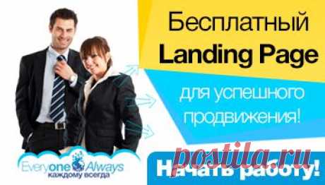Настройка Landing Page | EveryOneAlways - каждому всегда
