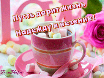 Анимированная открытка Пусть дарит жизнь надежду и везение!