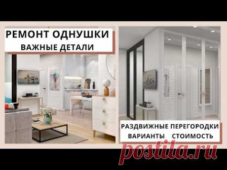Ремонт однокомнатной квартиры. Раздвижные перегородки.
