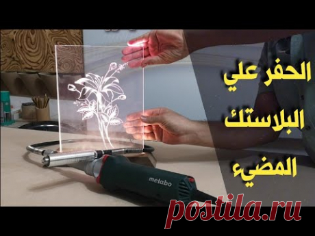 (385) الحفر علي البلاستك المضيء . الاكريلك . مشروع مربح جدا . DIY - YouTube