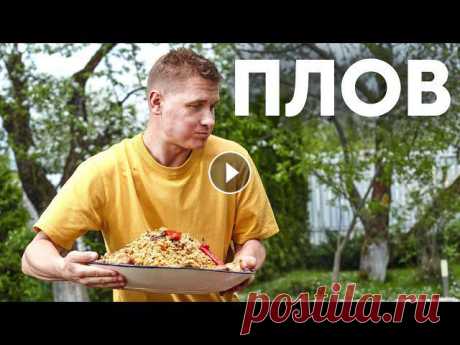 УЗБЕКСКИЙ ПЛОВ В КАЗАНЕ | ПроСто кухня | YouTube-версия Рубрика «На даче». Плов на костре. Ингредиенты Баранина лопатка 1 кг (700 р.) Бараний курдюк 70 г (39 р.) Рис для плова 2 кг (233 р.) Лук репчатый 1 к...