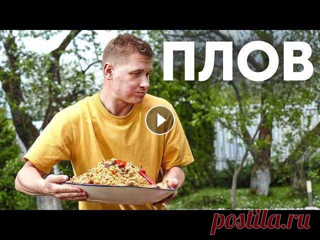 УЗБЕКСКИЙ ПЛОВ В КАЗАНЕ | ПроСто кухня | YouTube-версия Рубрика «На даче». Плов на костре. Ингредиенты Баранина лопатка 1 кг (700 р.) Бараний курдюк 70 г (39 р.) Рис для плова 2 кг (233 р.) Лук репчатый 1 к...